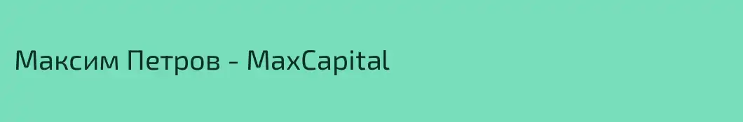 Максим Петров - MaxCapital